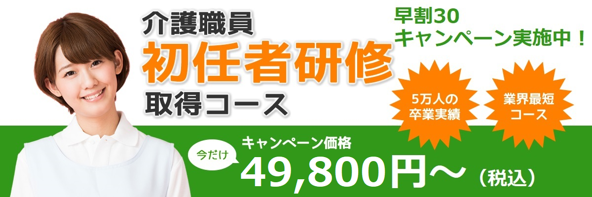 無資格から学べる初任者研修