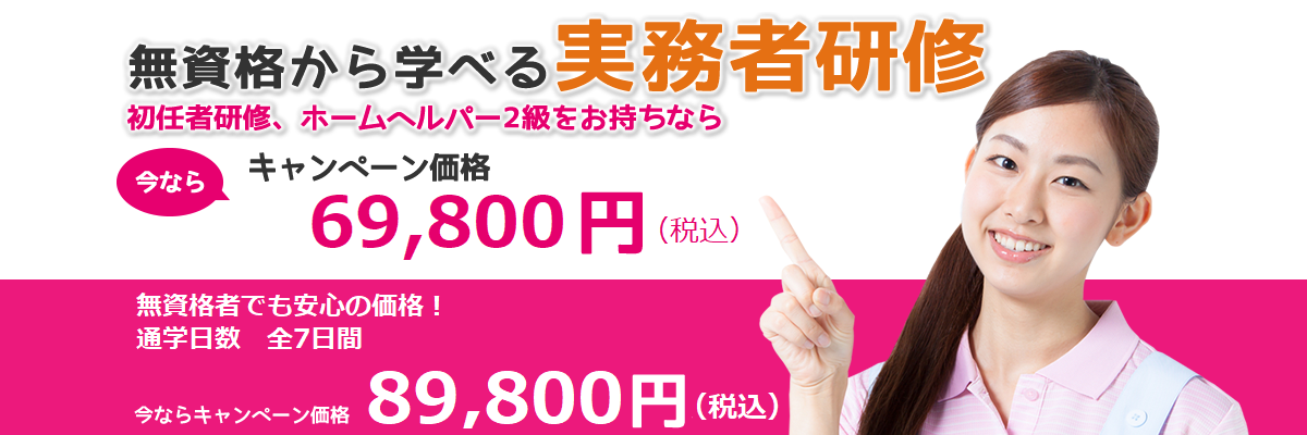 無資格から学べる実務者研修