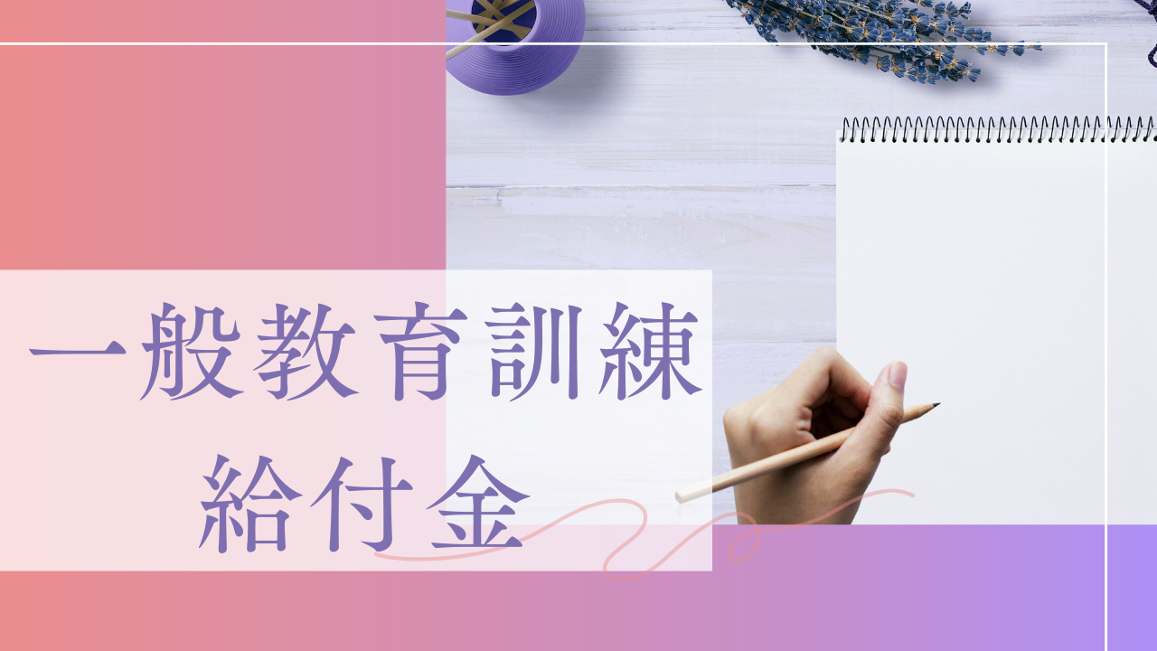 一般教育訓練給付金