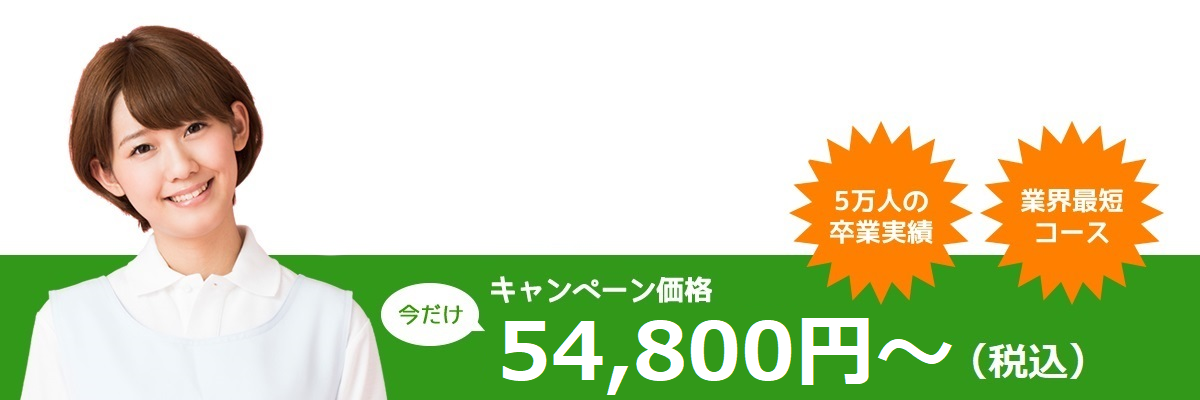 無資格から学べる初任者研修