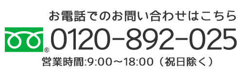 お電話でのお問い合わせはこちらから 0120-892-025