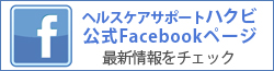 ハクビ公式Facebookページ