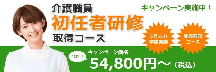 介護職員初任者研修キャンペーン実施中