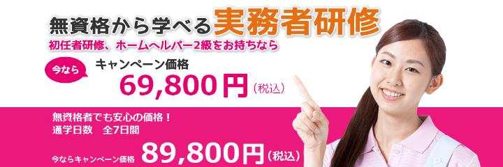 介護職員実務者研修キャンペーン実施中