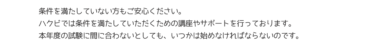 条件を満たしていない場合は？