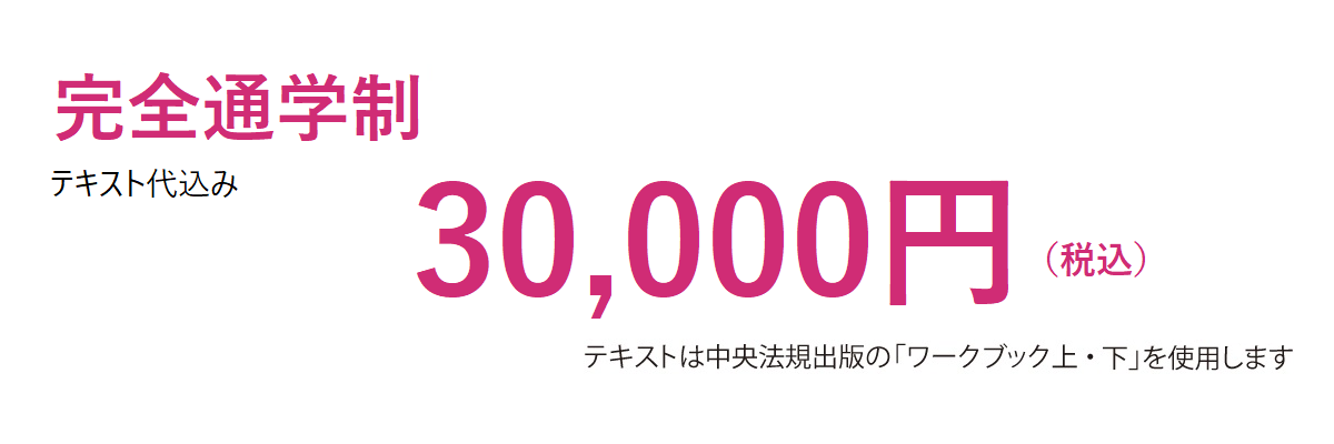 受験対策講座費用30,000円