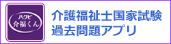 介護福祉国家試験過去問題アプリ