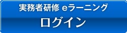 実務者研修eラーニングログイン