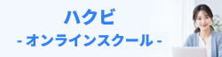 ハクビオンラインスクールログイン