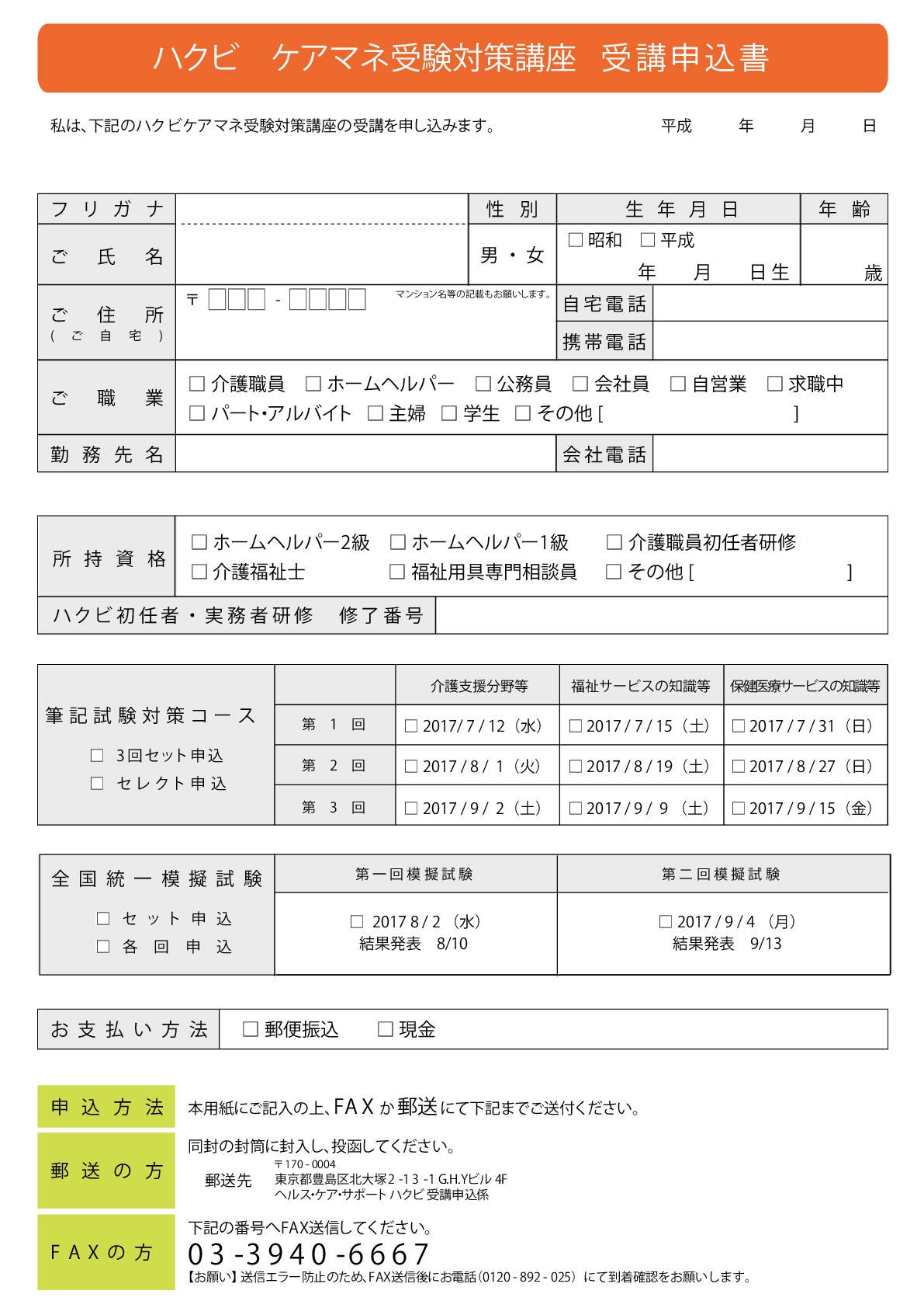 ケアマネ受験対策ー申込書-001